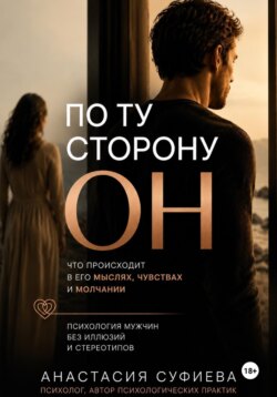 По ту сторону «ОН»