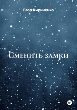 Сменить замки