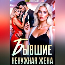 Бывшие. Ненужная Жена