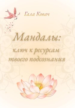 Мандалы: ключ к ресурсам твоего подсознания