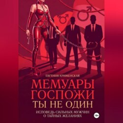 Мемуары госпожи. Ты не один. Исповедь сильных мужчин о тайных желаниях