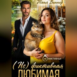 (Не)фиктивная любимая