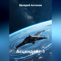 Асцендент-1