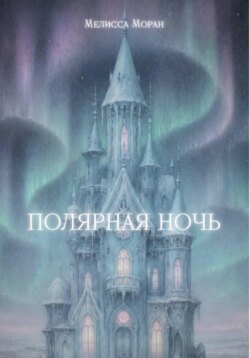 Полярная ночь