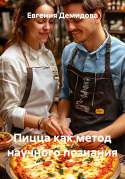 Пицца как метод научного познания