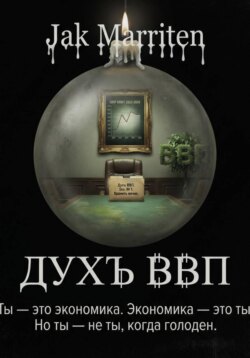 Дух ВВП