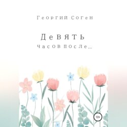 Девять часов после...