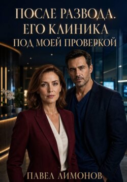 После развода. Его клиника под моей проверкой