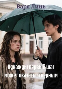 Однажды первый шаг может оказаться верным