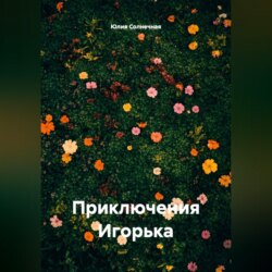 Приключения Игорька