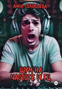 Шум на частоте 19 Гц