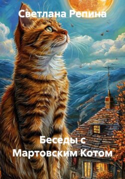 Беседы с Мартовским Котом