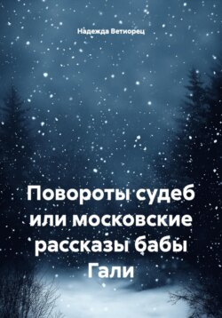 Повороты судеб или московские рассказы бабы Гали