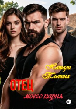 Отец моего парня