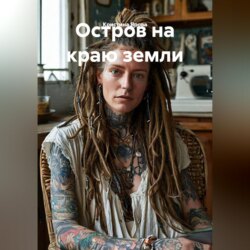 Остров на краю земли
