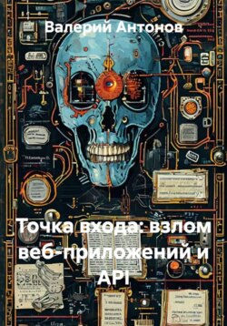 Точка входа: взлом веб-приложений и API