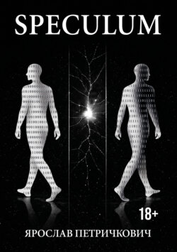 Speculum. Истории из сервера