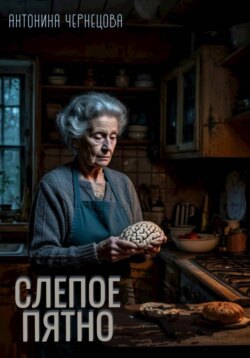 Слепое пятно