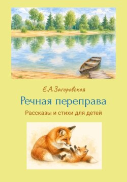 Речная переправа. рассказы и стихи для детей
