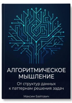 Алгоритмическое мышление: От структур данных к паттернам решения задач