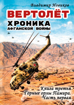 Вертолёт. Хроника Афганской войны. Книга третья. Горные орлы Памира (1983 год). Часть I