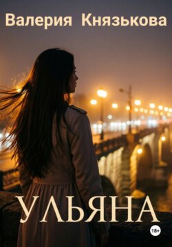Ульяна