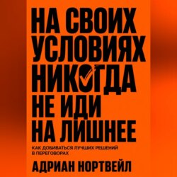 На своих условиях. Никогда не иди на лишние