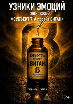 УЗНИКИ ЭМОЦИЙ. СПИН ОФФ «СУБЪЕКТ 7-А проект ВИТАН»