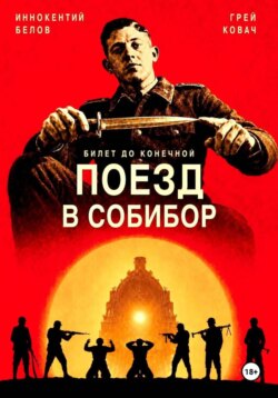 Билет до конечной. Поезд в Собибор