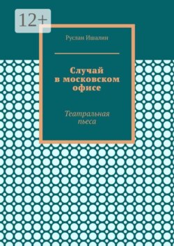 Случай в московском офисе. Театральная пьеса