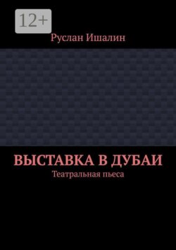 Выставка в Дубаи. Театральная пьеса