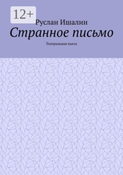 Странное письмо. Театральная пьеса