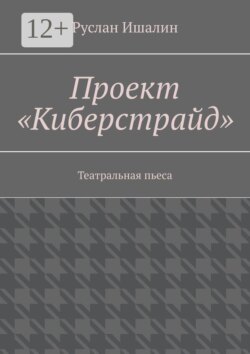 Проект «Киберстрайд». Театральная пьеса
