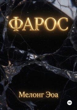 Фарос