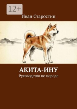 Акита-ину. Руководство по породе