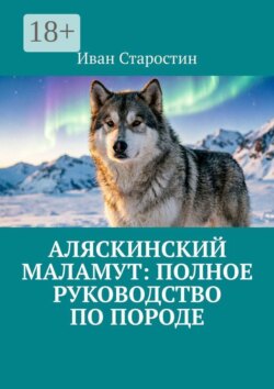 Аляскинский маламут: полное руководство по породе