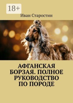 Афганская борзая. Полное руководство по породе