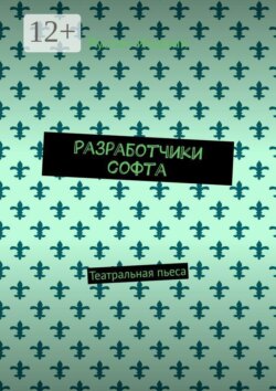 Разработчики софта. Театральная пьеса