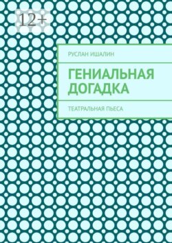 Гениальная догадка. Театральная пьеса