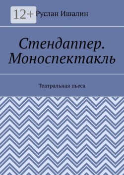 Стендаппер. Моноспектакль. Театральная пьеса