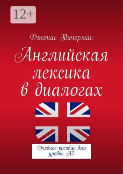 Английская лексика в диалогах. Учебное пособие для уровня A2