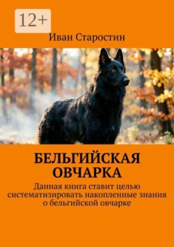 Бельгийская овчарка. Данная книга ставит целью систематизировать накопленные знания о бельгийской овчарке