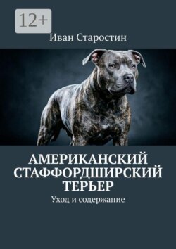 Американский стаффордширский терьер. Уход и содержание