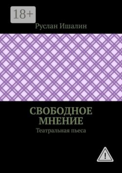Свободное мнение. Театральная пьеса