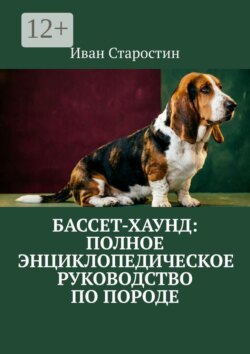 Бассет-хаунд: полное энциклопедическое руководство по породе