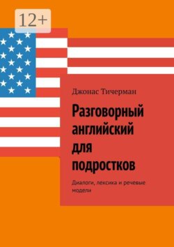 Разговорный английский для подростков. Диалоги, лексика и речевые модели