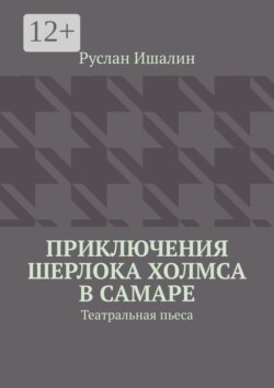 Приключения Шерлока Холмса в Самаре. Театральная пьеса