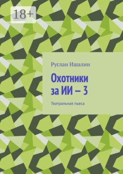 Охотники за ИИ — 3. Театральная пьеса