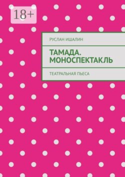 Тамада. Моноспектакль. Театральная пьеса