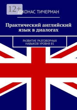 Практический английский язык в диалогах. Развитие разговорных навыков уровня B1